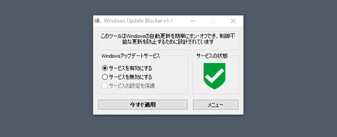 Windows Update Blockerのインストール方法と使い方