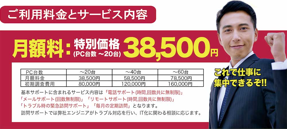 法人向けIT/パソコンサポート料金システム