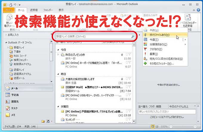 Outlookでメールの検索ができなくなった時の対処方法 10 13 16対応 パソコン インターネットの設定トラブル出張解決 データ復旧 Itサポートなら株式会社とげおネット