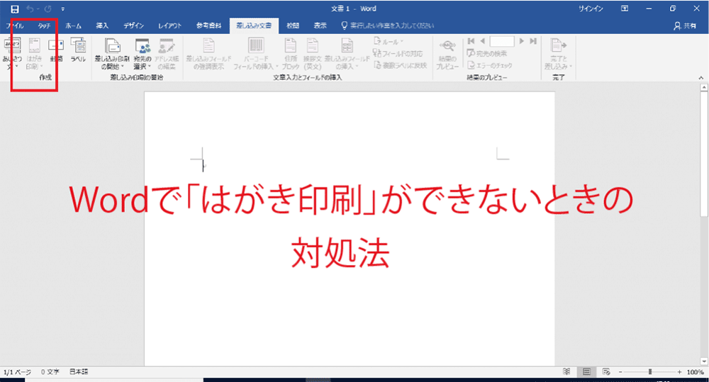 Wordで はがき印刷 がグレーアウトして選択できない 使えない時の解決方法 Pc Lan Wifi Nasの出張トラブル解決 中小企業のitサポートは 株 とげおネット