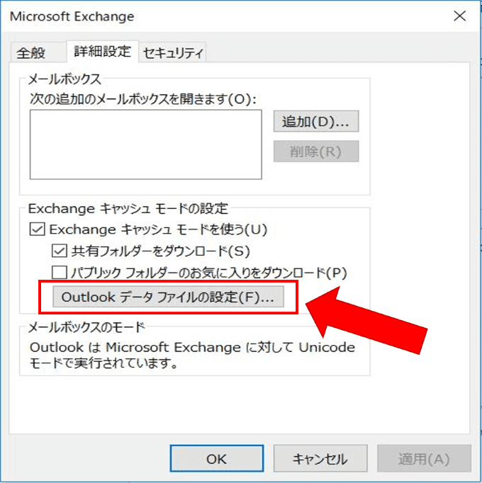 WindowsのOutlookのアカウント設定のMicrosoftExchangeの画面でOutlookデータファイルの設定（F）のボタンを矢印で指している