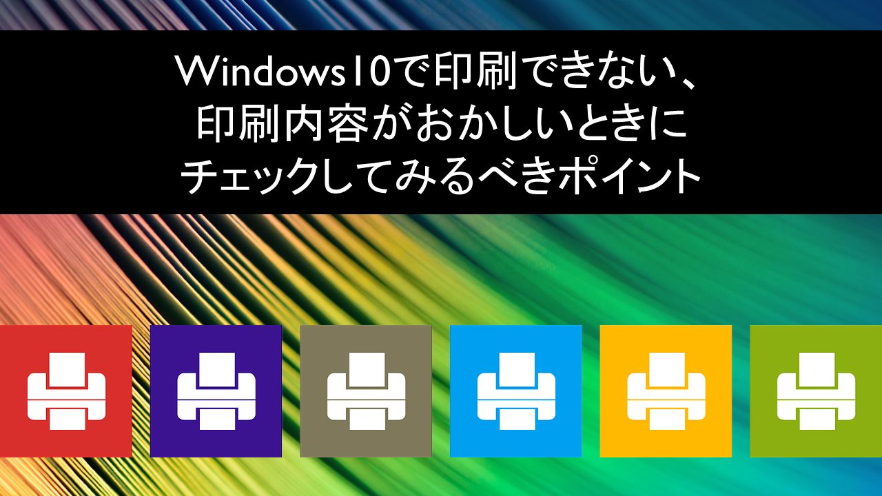 Windows10プリンタが印刷できない