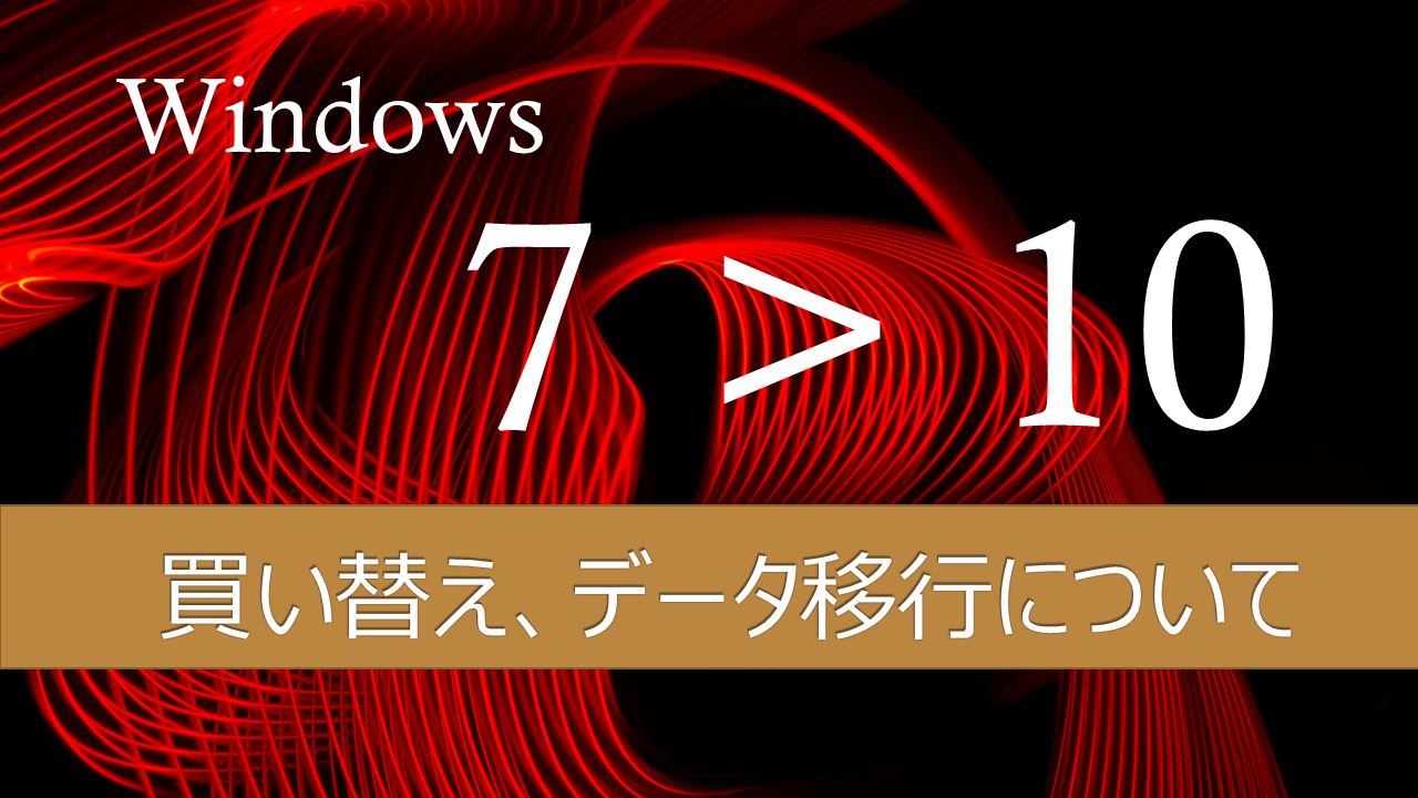 Windows7からwindows10への買い替え データ移行方法について パソコン インターネットの設定トラブル出張解決 データ 復旧 Itサポートなら株式会社とげおネット