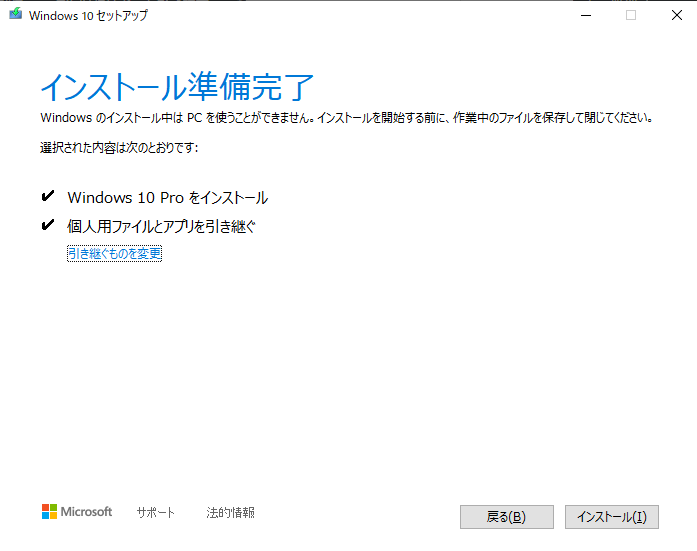 Windows10セットアップ インストール準備完了