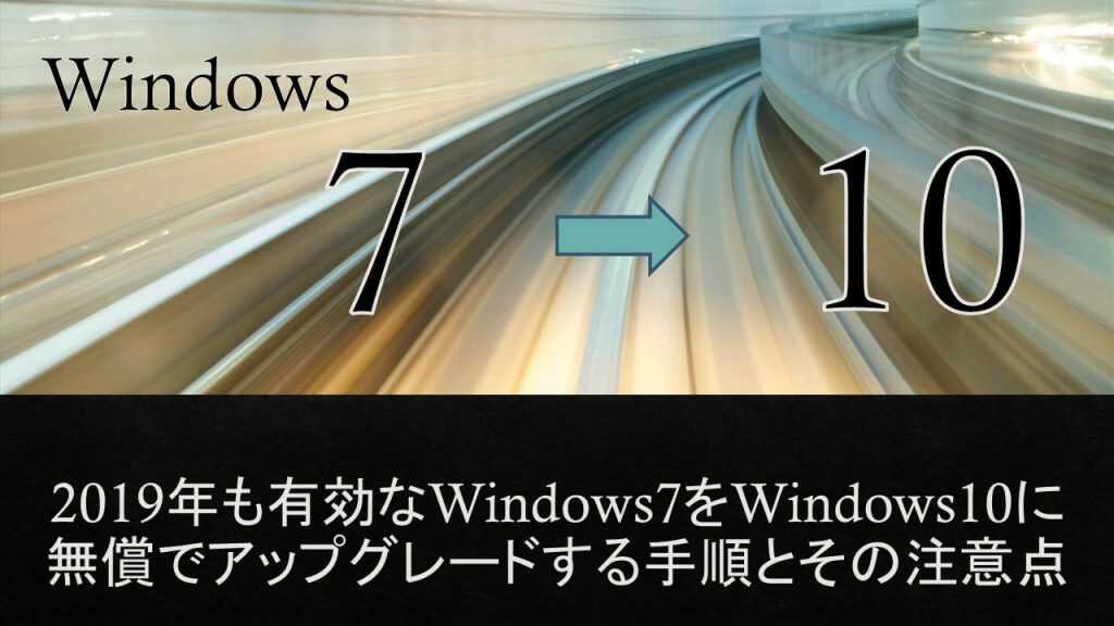 Windows7をWindows10にアップグレードする手順