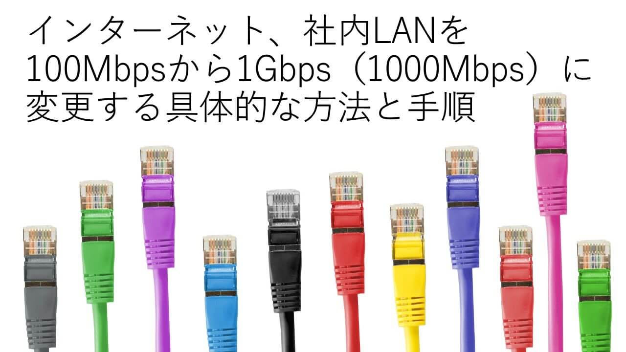 遅いインターネットを高速化!!社内LANを1Gbpsに対応させる方法と手順