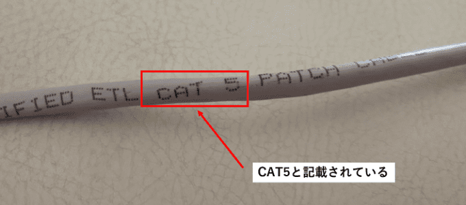 LANケーブルに印刷されている「CAT5」の文字を四角で囲んでいる
