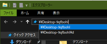 Windows10のエクスプローラのアドレス入力欄の画面
