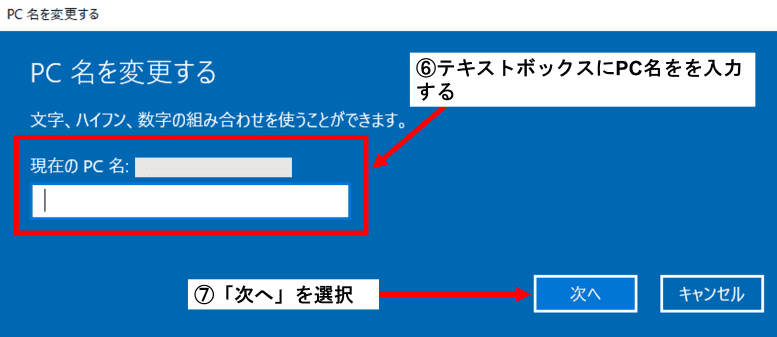 Windows10のPC名を変更する画面でテキストボックスと次へのボタンを矢印で指している