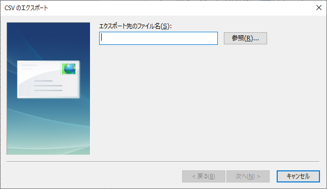 Outlookの「CSVのエクスポート」の画面