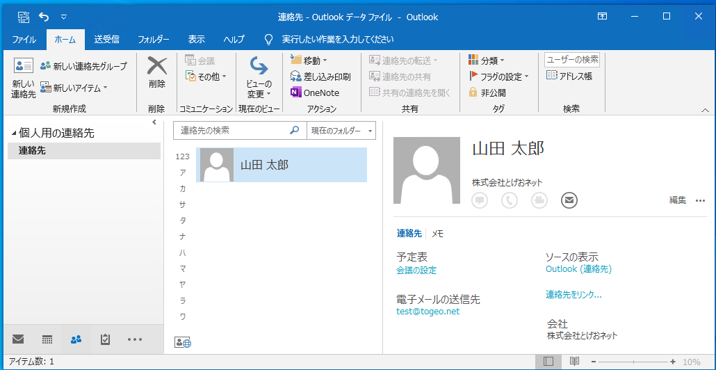 Outlookの「連絡先」の画面