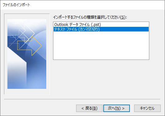 Outlookの「ファイルのインポート」画面