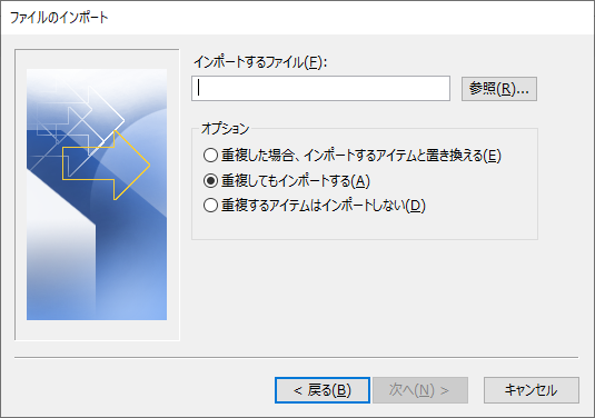 Outlookの「ファイルのインポート」画面