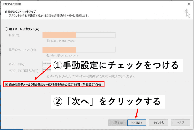Windowsの電子メールアカウント修復の画面で自分で電子メールやその他のサービスを使うための設定をする（手動設定）(M)のチェックボックスと次へのボタンを矢印で指している