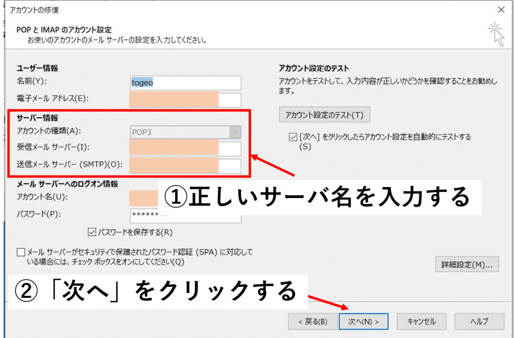 Windowsの電子メールアカウント修復の画面でサーバ情報の入力欄と次へのボタンを矢印で指している
