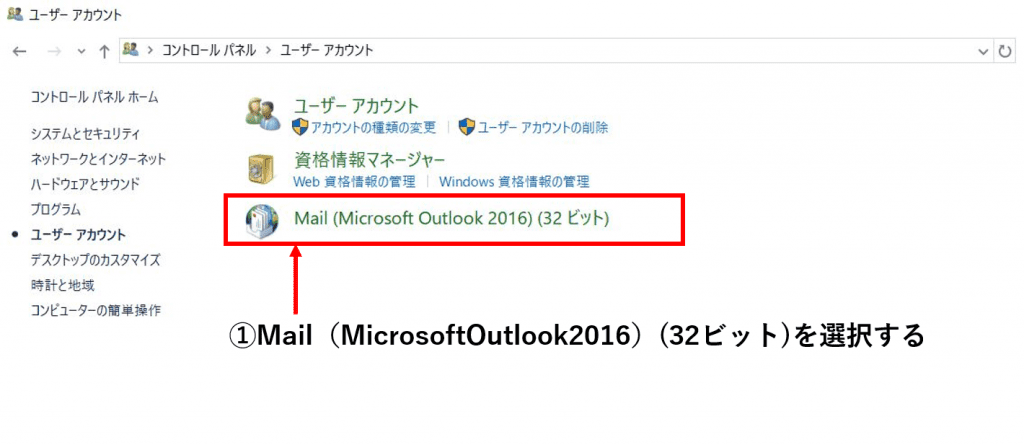 Windowsのユーザーアカウントの画面でMail（Microsoft Outlook 2016）(32ビット)のボタンを矢印で指している