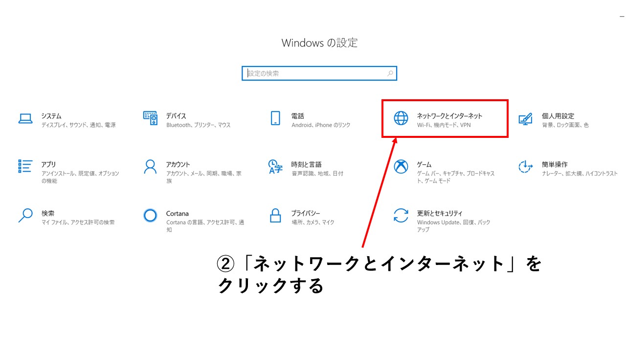 Windows10の画面でネットワークとインターネットのボタンを矢印で指している