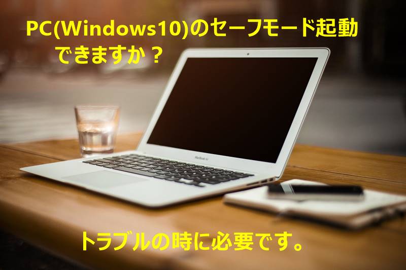Windows10をセーフモードで起動する３つの方法 出張パソコン修理
