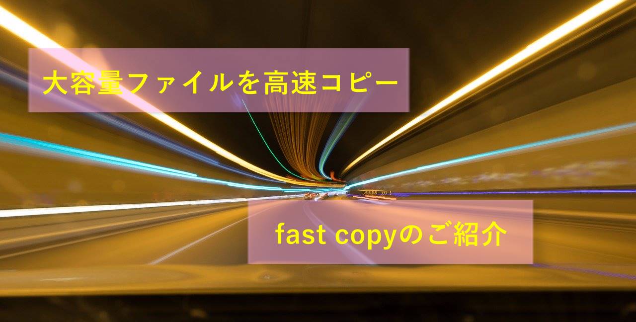 大容量ファイルを高速にコピー、移動、削除、同期できるお勧めソフトfastcopy