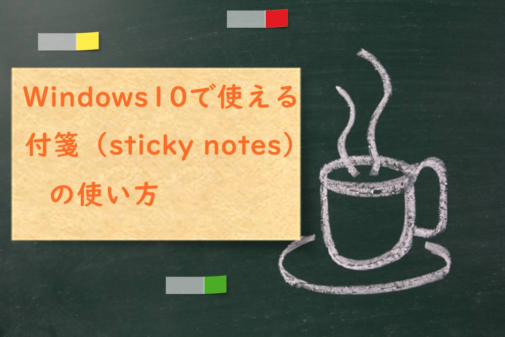 Windows10でも使える付箋 Sticky Notesの使い方 パソコン インターネットの設定トラブル出張解決 データ復旧 Itサポートなら株式会社とげおネット