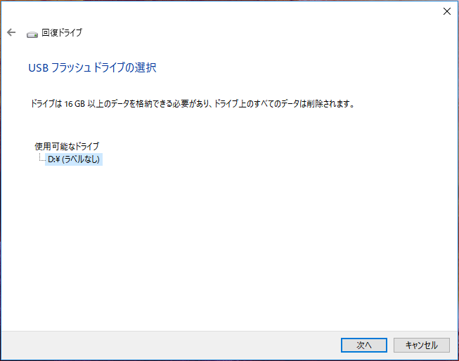 WindowsのUSBフラッシュドライブの選択画面