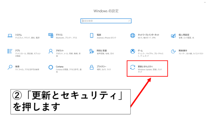 Windowsの設定画面で「更新とセキュリティ」ボタンを矢印で指している