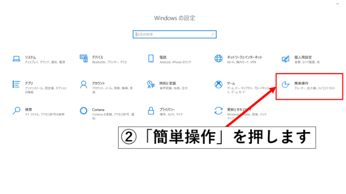 Windowsの設定画面で「簡単操作」ボタンを矢印で指している