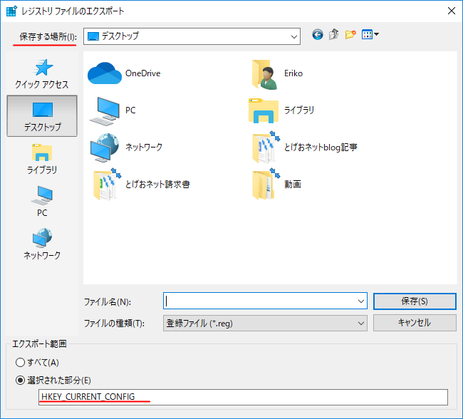 Windows10のレジストリファイルのエクスポートの画面