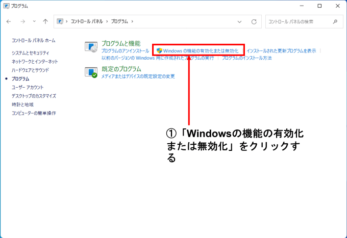 Windows11の画面でプログラムと機能のWindowsの機能の有効化または無効化のボタンを矢印で指している