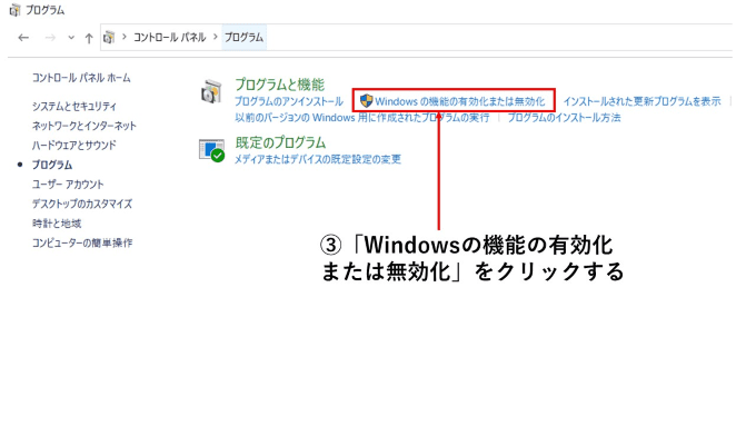 Windows10の画面でプログラムと機能のWindowsの機能の有効化または無効化のボタンを矢印で指している