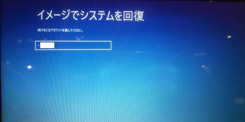 Windowsのイメージでシステムを回復画面
