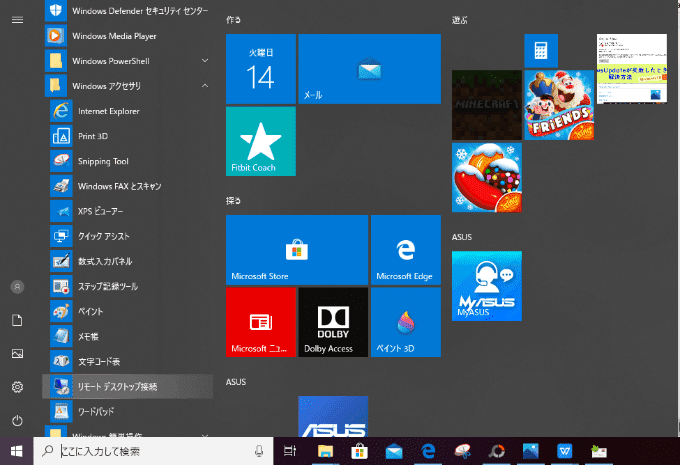 Windowsのスタートメニュー画面