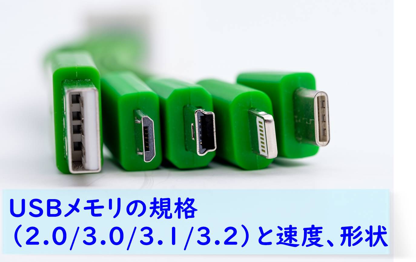 USBメモリの規格（2.0/3.0/3.1/3.2）と速度、形状