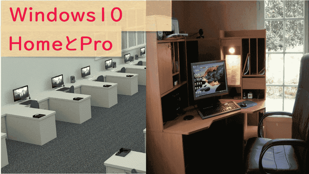 Windows10　HomeとProの違いについて