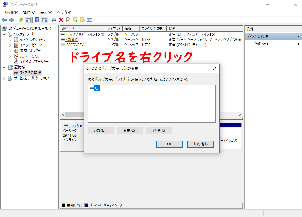 Windowsのコンピューターの管理のドライブ文字とパスの変更ダイアログボックス画面