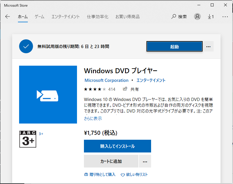 WindowsのMicrosoftStoreの「Windows DVD プレイヤー」インストール画面