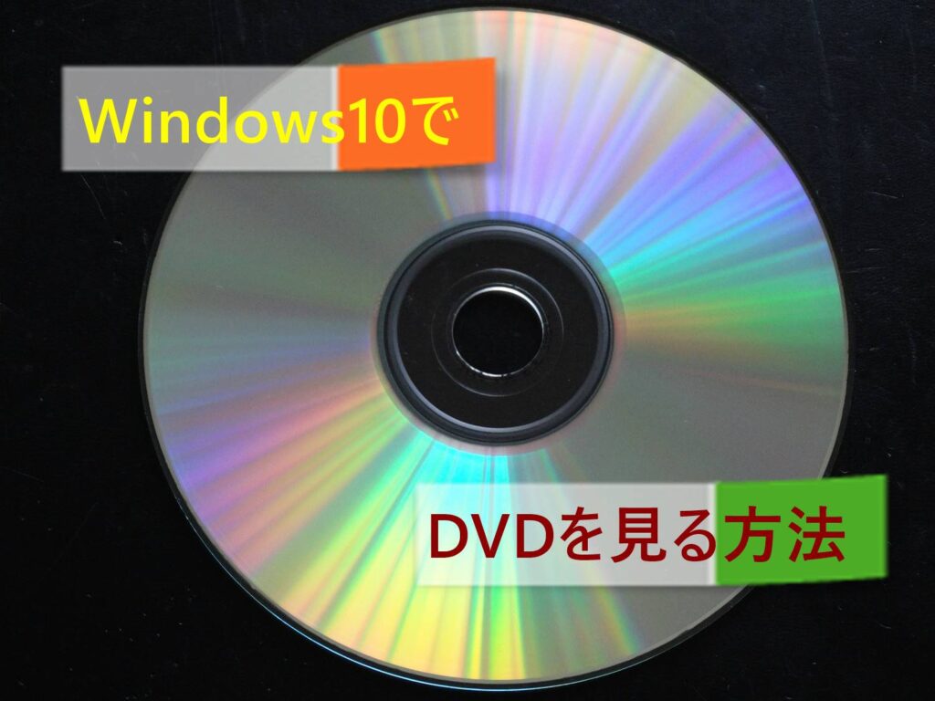 Windows 10でDVDを見る方法