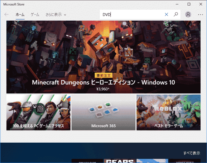 WindowsのMicrosoftStore画面