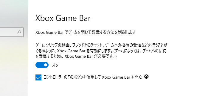 「Xbox Game Barでゲームを開いて認識する方法を制御します」をオン