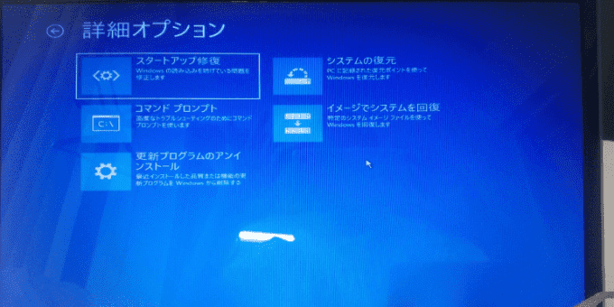 Windowsの詳細オプション画面