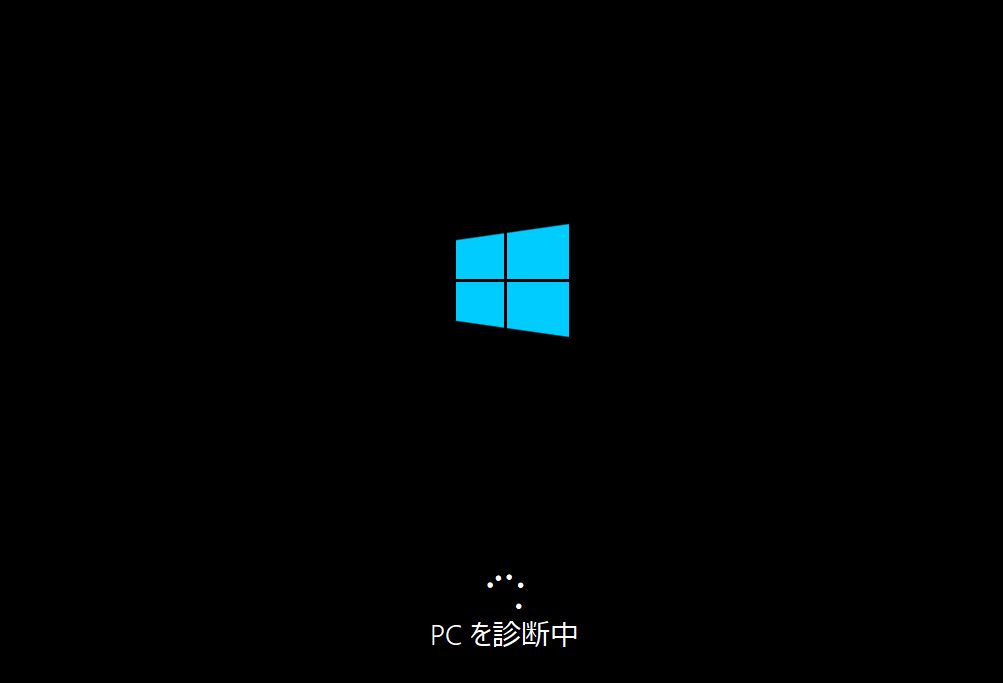 Windows10 PCを診断中