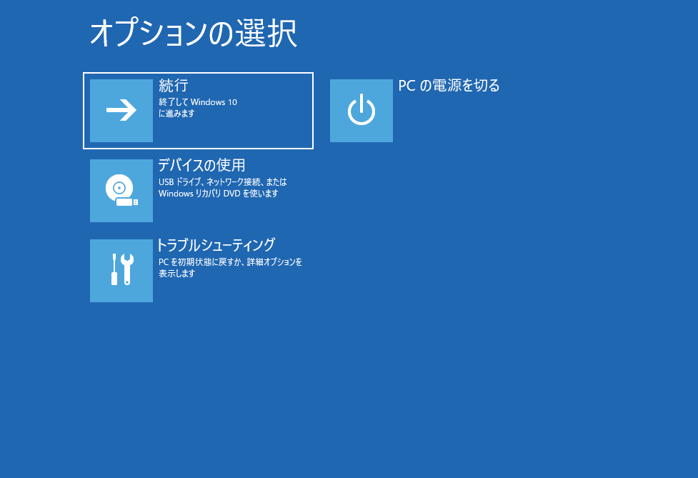 Windows10 オプションの選択 トラブルシューティング