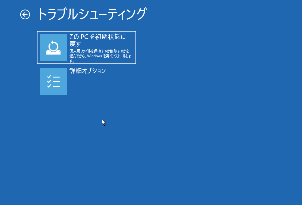 Windows10 トラブルシューティング このPCを初期状態に戻す