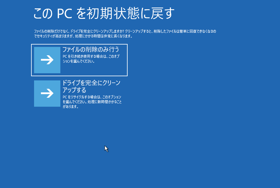 Windows10 このPCを初期状態に戻す ファイルの削除のみ行う ドライブを完全にクリーンアップする