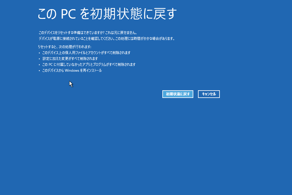 Windows10 このPCを初期状態に戻す 確認画面