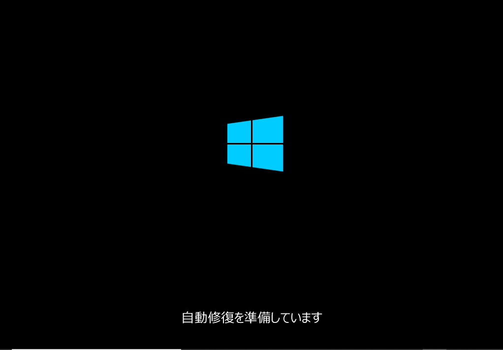 Windows10 自動修復