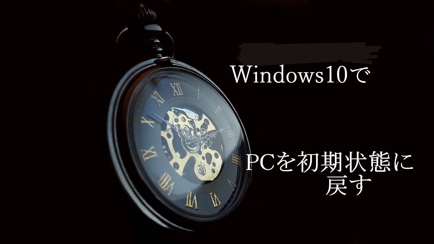 Windows10 初期化の方法