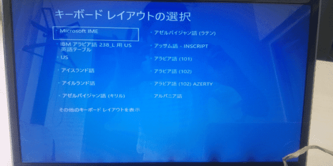 Windowsのキーボードレイアウトの選択画面