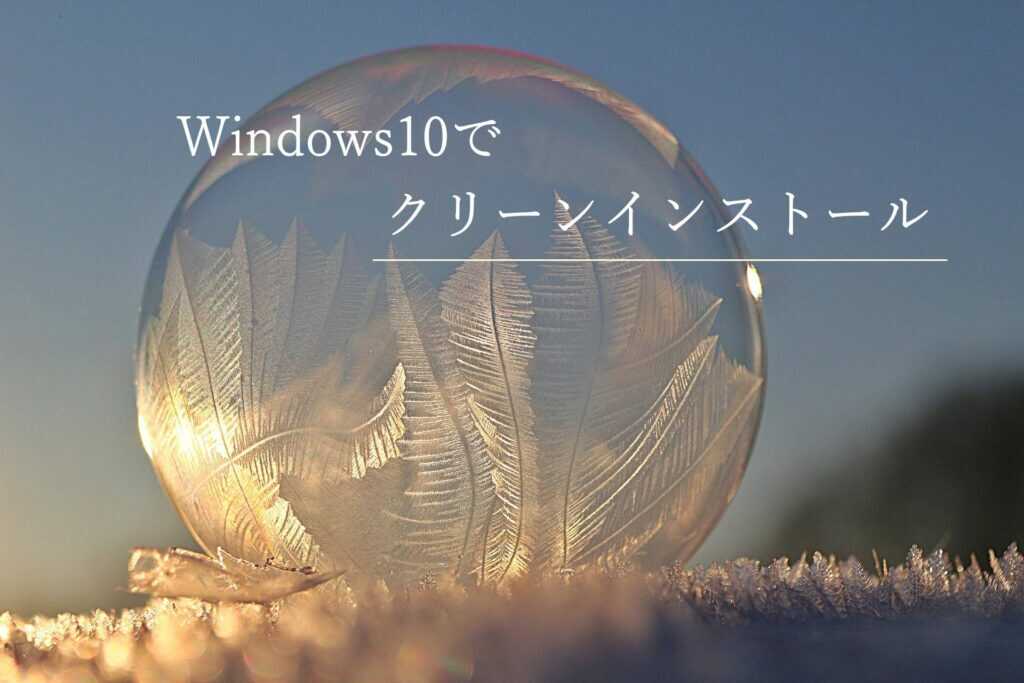 Windows10でクリーンインストール