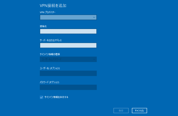 WindowsのVPN追加画面